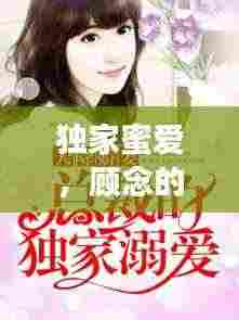 独家蜜爱，顾念的非凡情缘之旅