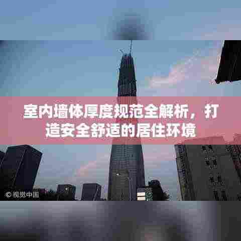 室内墙体厚度规范全解析,打造安全舒适的居住环境
