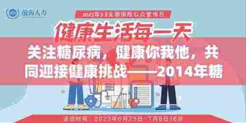 关注糖尿病，健康你我他，共同迎接健康挑战——2014年糖尿病日宣传