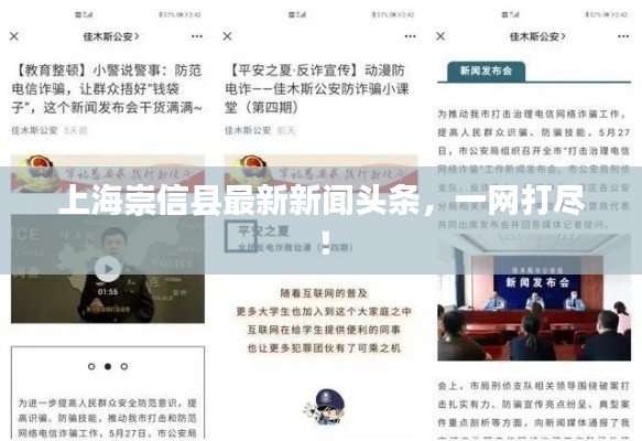 上海崇信县最新新闻头条,一网打尽!