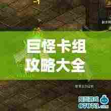 巨怪卡组攻略大全,秘诀揭秘助你成为顶尖玩家!