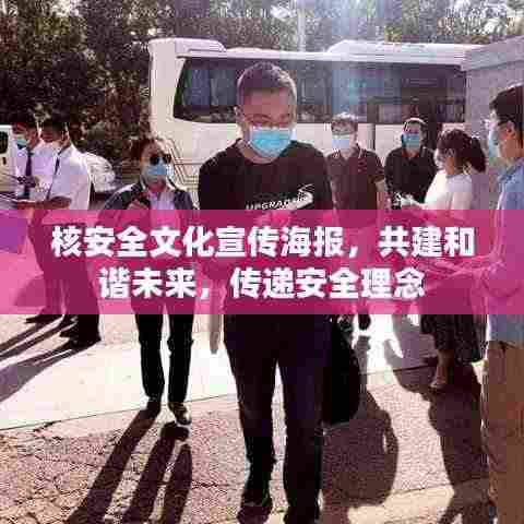 核安全文化宣传海报,共建和谐未来,传递安全理念