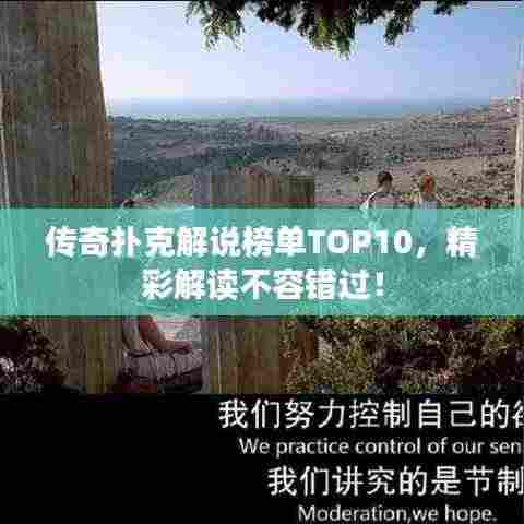 传奇扑克解说榜单TOP10,精彩解读不容错过!