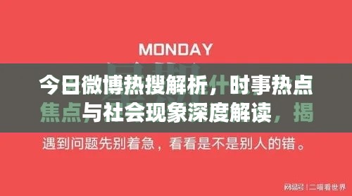今日微博热搜解析，时事热点与社会现象深度解读