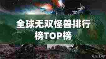 全球无双怪兽排行榜TOP榜