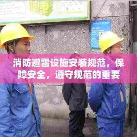 消防避雷设施安装规范,保障安全,遵守规范的重要性