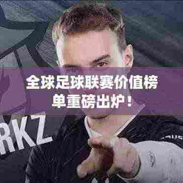 全球足球联赛价值榜单重磅出炉!