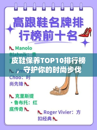 皮鞋保养TOP10排行榜，守护你的时尚步伐