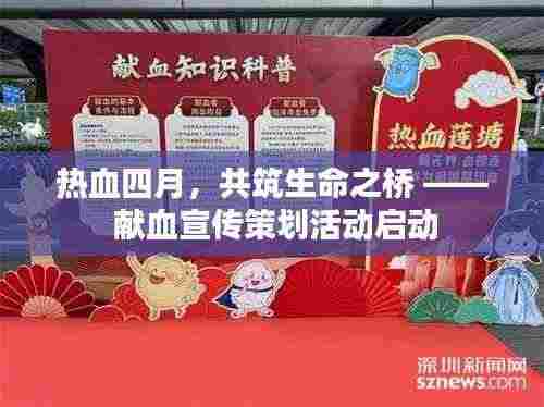 热血四月,共筑生命之桥 —— 献血宣传策划活动启动