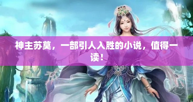 神主苏莫,一部引人入胜的小说,值得一读!