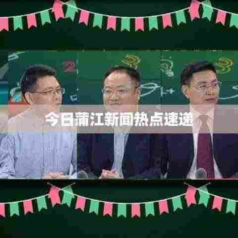 今日蒲江新闻热点速递