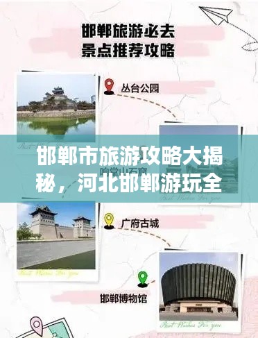 邯郸市旅游攻略大揭秘,河北邯郸游玩全攻略!