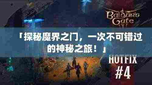 「探秘魔界之门,一次不可错过的神秘之旅!」