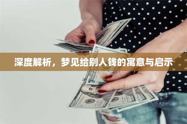 深度解析，梦见给别人钱的寓意与启示