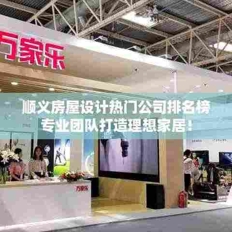 顺义房屋设计热门公司排名榜专业团队打造理想家居!