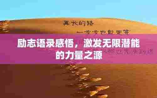 励志语录感悟,激发无限潜能的力量之源