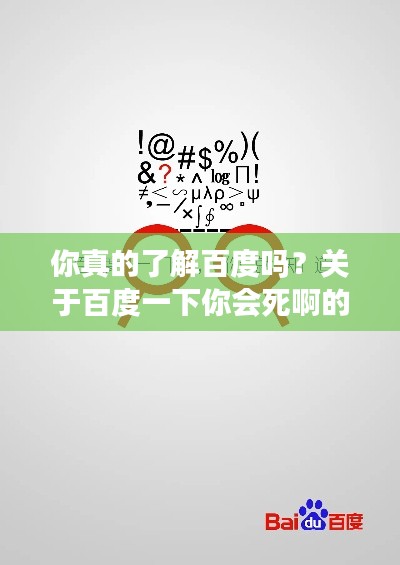 你真的了解百度吗?关于百度一下你会死啊的深度思考