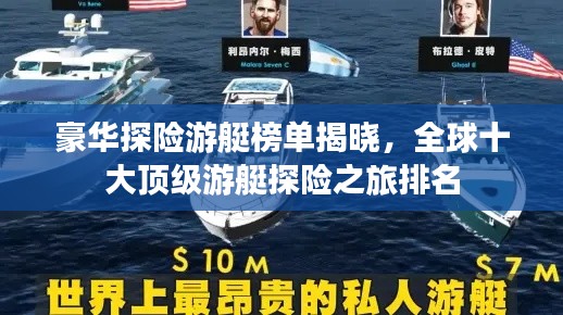 豪华探险游艇榜单揭晓,全球十大顶级游艇探险之旅排名