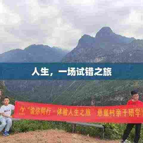 人生,一场试错之旅