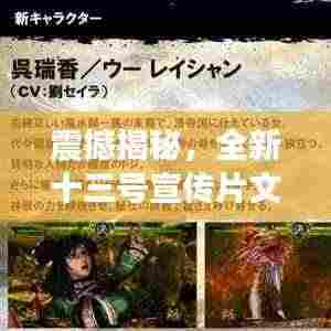 震撼揭秘,全新十三号宣传片文案高级版首度曝光!