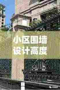 小区围墙设计高度规范图，安全美观双重保障，打造理想居住环境