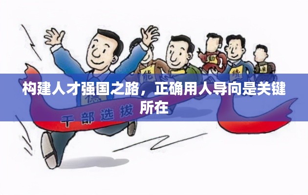 构建人才强国之路，正确用人导向是关键所在