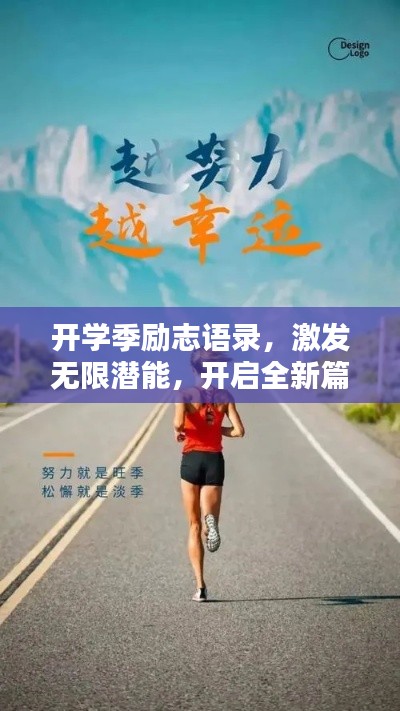 开学季励志语录,激发无限潜能,开启全新篇章