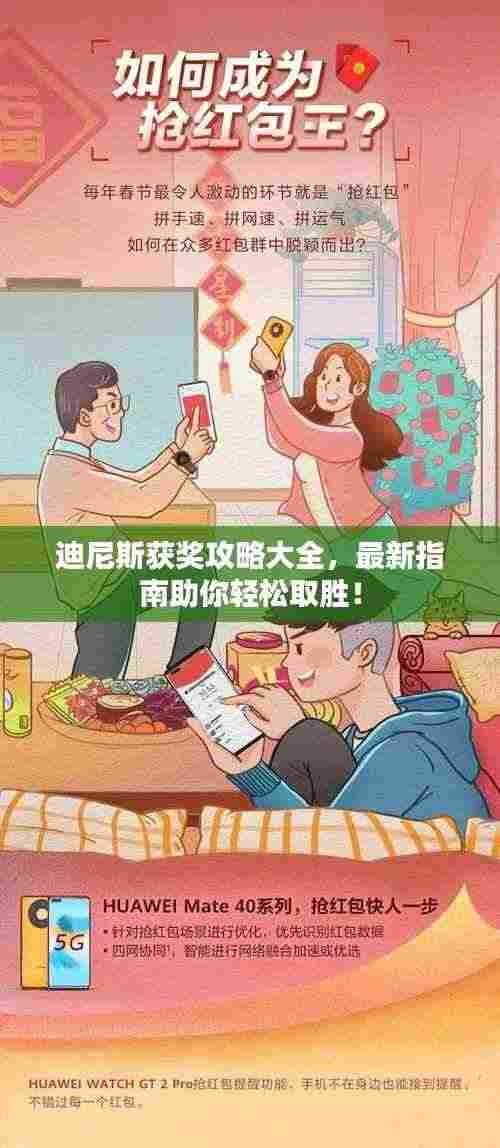 迪尼斯获奖攻略大全,最新指南助你轻松取胜!