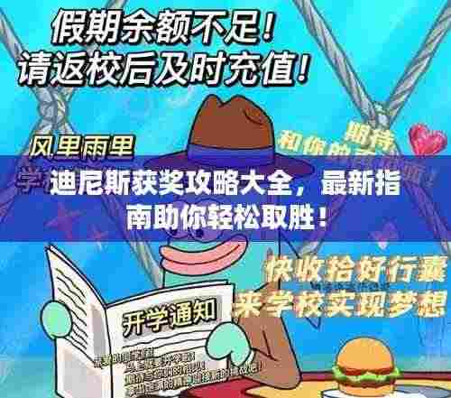 迪尼斯获奖攻略大全,最新指南助你轻松取胜!