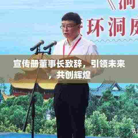 宣传册董事长致辞,引领未来,共创辉煌