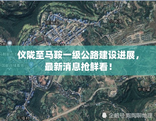 仪陇至马鞍一级公路建设进展,最新消息抢鲜看!