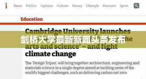 剑桥大学最新新闻头条发布