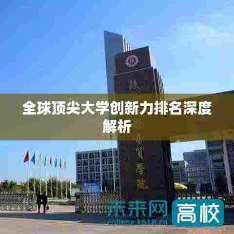 全球顶尖大学创新力排名深度解析