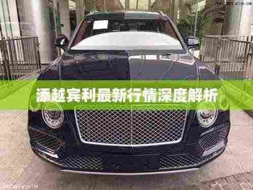 添越宾利最新行情深度解析