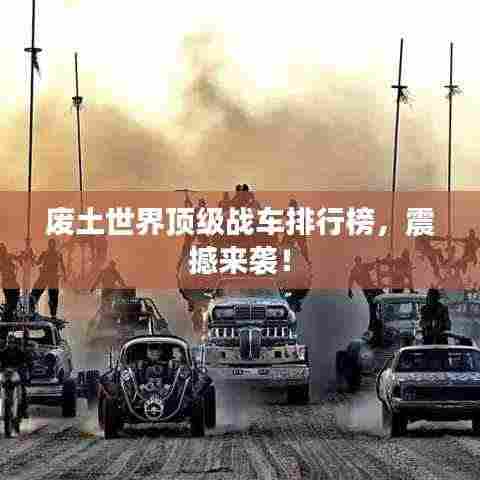 废土世界顶级战车排行榜,震撼来袭!