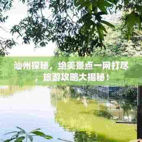 汕州探秘，绝美景点一网打尽，旅游攻略大揭秘！