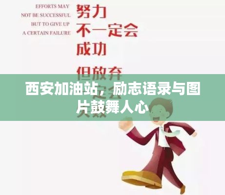 西安加油站,励志语录与图片鼓舞人心
