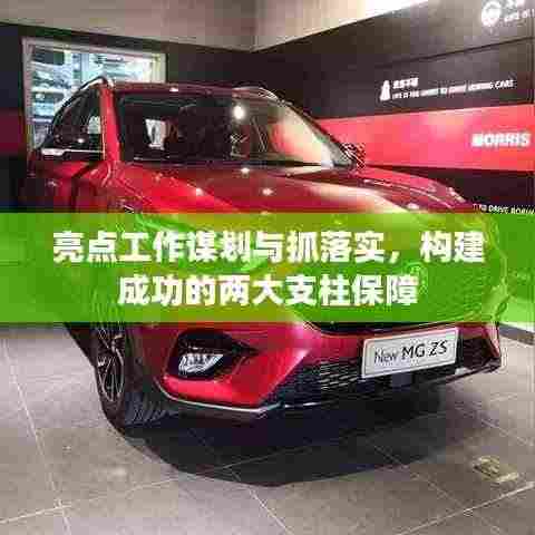 亮点工作谋划与抓落实,构建成功的两大支柱保障