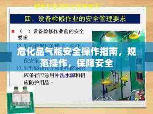 危化品气瓶安全操作指南,规范操作,保障安全
