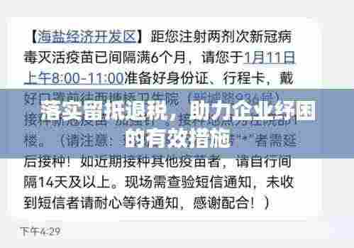 落实留抵退税，助力企业纾困的有效措施