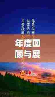年度回顾与展望,宣传片中的岁月印记与未来展望