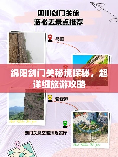 绵阳剑门关秘境探秘,超详细旅游攻略