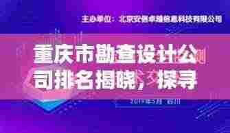 重庆市勘查设计公司排名揭晓,探寻行业佼佼者