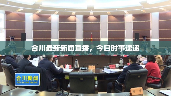 合川最新新闻直播，今日时事速递