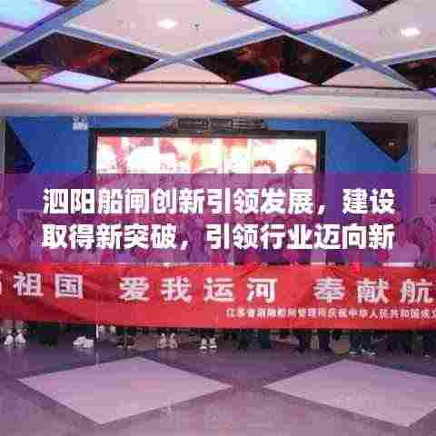 泗阳船闸创新引领发展,建设取得新突破,引领行业迈向新篇章