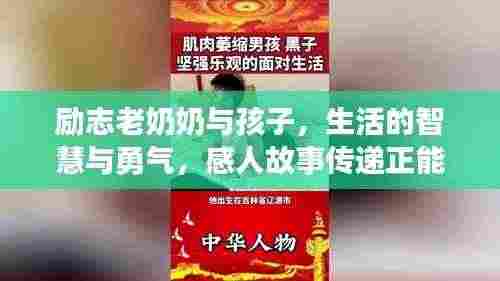 励志老奶奶与孩子,生活的智慧与勇气,感人故事传递正能量!