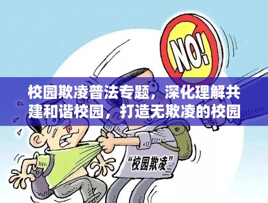 校园欺凌普法专题，深化理解共建和谐校园，打造无欺凌的校园环境