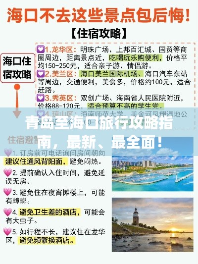 青岛至海口旅行攻略指南，最新、最全面！