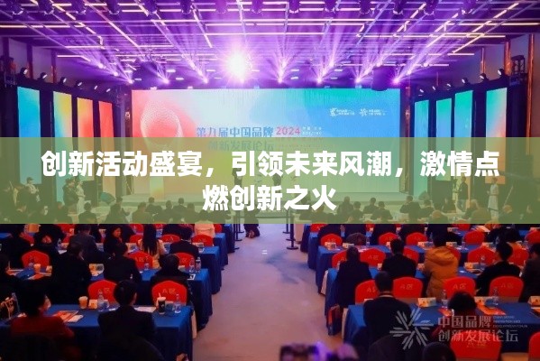 创新活动盛宴,引领未来风潮,激情点燃创新之火
