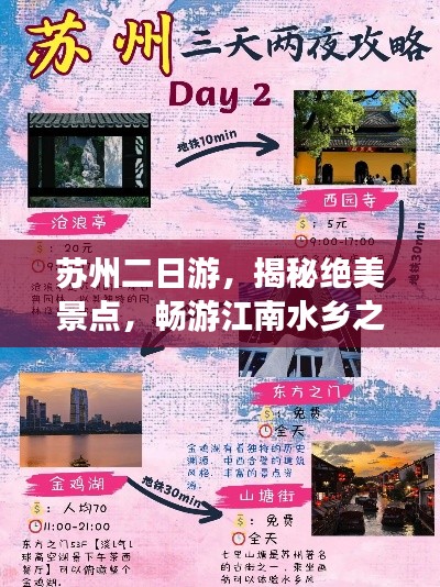 苏州二日游,揭秘绝美景点,畅游江南水乡之旅